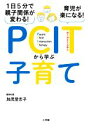 【中古】 PCITから学ぶ子育て 1日5分で親子関係が変わる!育児が楽になる!/加茂登志子(著者)