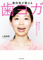 【中古】 歯科医が教える歯ヨガ 歯と口から免疫力を上げる／小島理恵(著者)