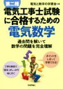 【中古】 第二種電気工事士試験に合格するための電気数学 過去問を解いて数学の問題を完全理解/電気と数学の学習会(著者)