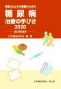 【中古】 糖尿病治療の手びき2020　改訂第58版／...