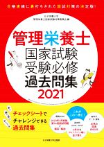 管理栄養士国家試験受験必修過去問集(2021)／女子栄養大学管理栄養士国家試験対策委員会(編者)