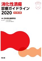 【中古】 消化性潰瘍診療ガイドライン2020　改訂第3版／日本消化器病学会(編者)