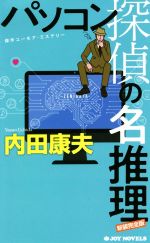 【中古】 パソコン探偵の名推理　新装完全版 ジョイ・ノベルス／内田康夫(著者)