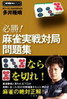 【中古】 必勝！麻雀実戦対局問題集 近代麻雀戦術シリーズ／多井隆晴(著者)