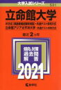 【中古】 立命館大学（IR方式〈英語資格試験利用型〉 共通テスト併用方式）／立命館アジア太平洋大学（共通テスト併用方式）(2021年版) 大学入試シリーズ531／教学社(編者)