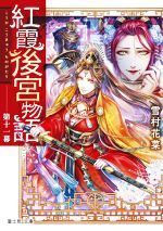 【中古】 紅霞後宮物語(第十一幕) 富士見L文庫/雪村花菜(著者),桐矢隆(イラスト)