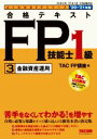 【中古】 合格テキストFP技能士1級 2020−2021年版(3) 金融資産運用 よくわかるFPシリーズ/TAC株式会社(編者)