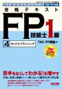 【中古】 合格テキストFP技能士1級 2020−2021年版(4) タックスプランニング よくわかるFPシリーズ/TAC株式会社(編者)