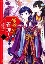 【中古】 後宮妃の管理人(三) 寵臣夫婦は繋ぎとめる 富士見L文庫／しきみ彰(著者)