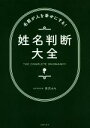 【中古】 姓名判断大全 名前が人を幸せにする!/宮沢みち(著者)