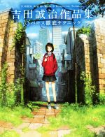 【中古】 吉田誠治作品集＆パース徹底テクニック／吉田誠治(著者)
