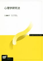 【中古】 心理学研究法 放送大学教材／三浦麻子【編著】