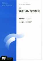 【中古】 教育行政と学校経営　新訂 放送大学大学院教材／勝野正章，村上祐介【編著】