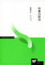 【中古】 中東の政治 放送大学教材／高橋和夫(著者)
