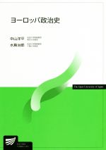 【中古】 ヨーロッパ政治史 放送大学教材／中山洋平，水島治郎【著】