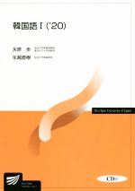 【中古】 韓国語I(’20) 放送大学教材／永原歩，生越直樹【著】
