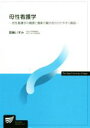 【中古】 母性看護学 母性看護学の概要と最新の動向をわかりやすく解説 放送大学教材／齋藤いずみ【編著】