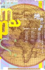 【中古】 ユリイカ　詩と批評 特集　地図の世界／青土社(編者)