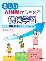 【中古】 楽しいAI体験から始める機械学習 算数・数学をやらせてみたら／Kay(著者),Mr．Φ(著者)