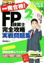 【中古】 一発合格!FP技能士2級AFP完全攻略実戦問題集(20−21年版)/前田信弘(著者)
