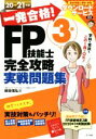 【中古】 一発合格!FP技能士3級完全攻略実戦問題集(20−21年版)/前田信弘(著者)