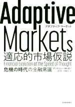 【中古】 Adaptive　Markets　適応的市場仮説 