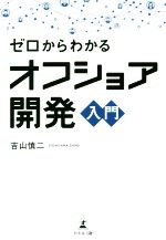 【中古】 ゼロからわかるオフショア開発入門／吉山慎二(著者)