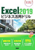 Microsoft Access - 【中古】 Excel2019ビジネス活用ドリル／山崎紅(著者)