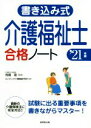 【中古】 書き込み式介護福祉士合格ノート(’21年版)/寺島彰(監修),コンデックス情報研究所(編著)