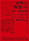 【中古】 「文明」と「野蛮」のアーカイヴ ゴダール『イメージの本』からリヒター≪アトラス≫へ／フォンテーヌ(訳者),飯田高誉(編著)