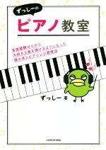 【中古】 ずっしーのピアノ教室 音楽経験ゼロから大好きな曲を弾けるようになった僕の耳コピアレンジ習得法／ずっしー(著者)