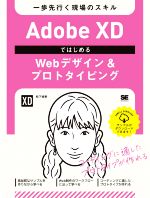 【中古】 Adobe　XDではじめるWebデザ