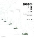 【中古】 1000%の建築 つづき 僕は勘違いしながら生きてきた/谷尻誠(著者)