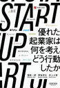 【中古】 START UP 優れた起業家は何を考え どう行動したか／堀新一郎(著者),琴坂将広(著者),井上大智(著者)