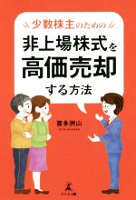 【中古】 少数株主のための非上場株式を高価売却する方法/喜多洲山(著者)