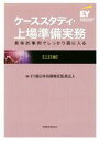 【中古】 ケーススタディ・上場準備実務 三訂版 具体的事例でしっかり頭に入る/EY新日本有限責任監査法人(編者)