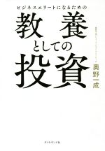 【中古】 ビジネスエリートになるための教養としての投資／奥野一成(著者)