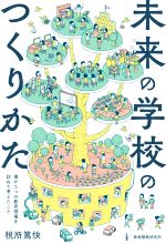 【中古】 未来の学校のつくりかた 僕が5つの教育現場を訪ねて考えたこと／税所篤快(著者)