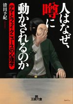 【中古】 人はなぜ、噂に動かされるのか デマとフェイクニュースの心理学 王様文庫／清田予紀(著者)