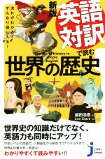 【中古】 英語対訳で読む世界の歴史 新版 流れがわかる！すんなり頭に入る！ じっぴコンパクト新書／リー スターク(訳者),綿田浩崇(監修)