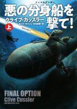 【中古】 悪の分身船を撃て！(上) 扶桑社ミステリー／クライブ・カッスラー(著者),...