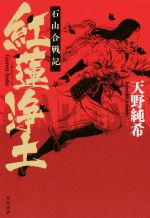 【中古】 紅蓮浄土 石山合戦記／天野純希(著者)