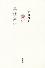 【中古】 墓仕舞い／荒川子(著者) 【中古】afbのサムネイル