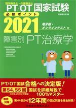 【中古】 理学療法士・作業療法士国家試験必修ポイント　障害別PT治療学(2021)／医歯薬出版(編者)