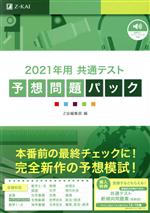 【中古】 共通テスト予想問題パック(2021年用)／Z会編集部(編者)