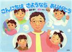 【中古】 こんにちは　さようなら　ありがとう／遠藤静子(著者),ウミノカズコ(絵)