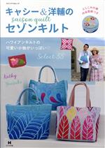 【中古】 キャシー＆洋輔のセゾンキルト メディアパルムック／メディアパル(編者)