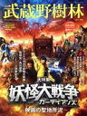 【中古】 武蔵野樹林(vol.7) 「妖怪大戦争ガーディアンズ」映画の聖地所沢 ウォーカームック/角川文化振興財団(編者)