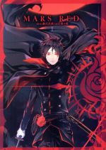 【中古】 【コミック全巻】MARS RED(全3巻)セット/唐々煙/藤沢文翁
