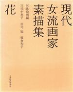 【中古】 現代女流画家素描集(花)／河北倫明【編三谷十糸子】，荘司福，郷倉和子【絵】